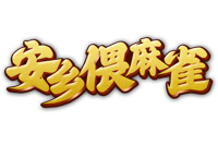 安鄉(xiāng)偎麻雀網(wǎng)