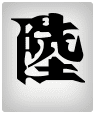 陸